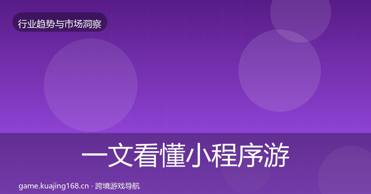 一文看懂小程序游戏机会分析｜官方