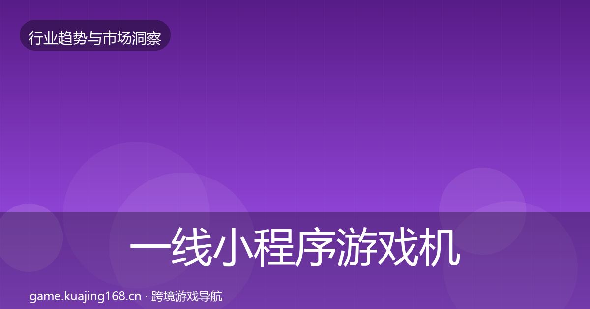 一线小程序游戏机会分析