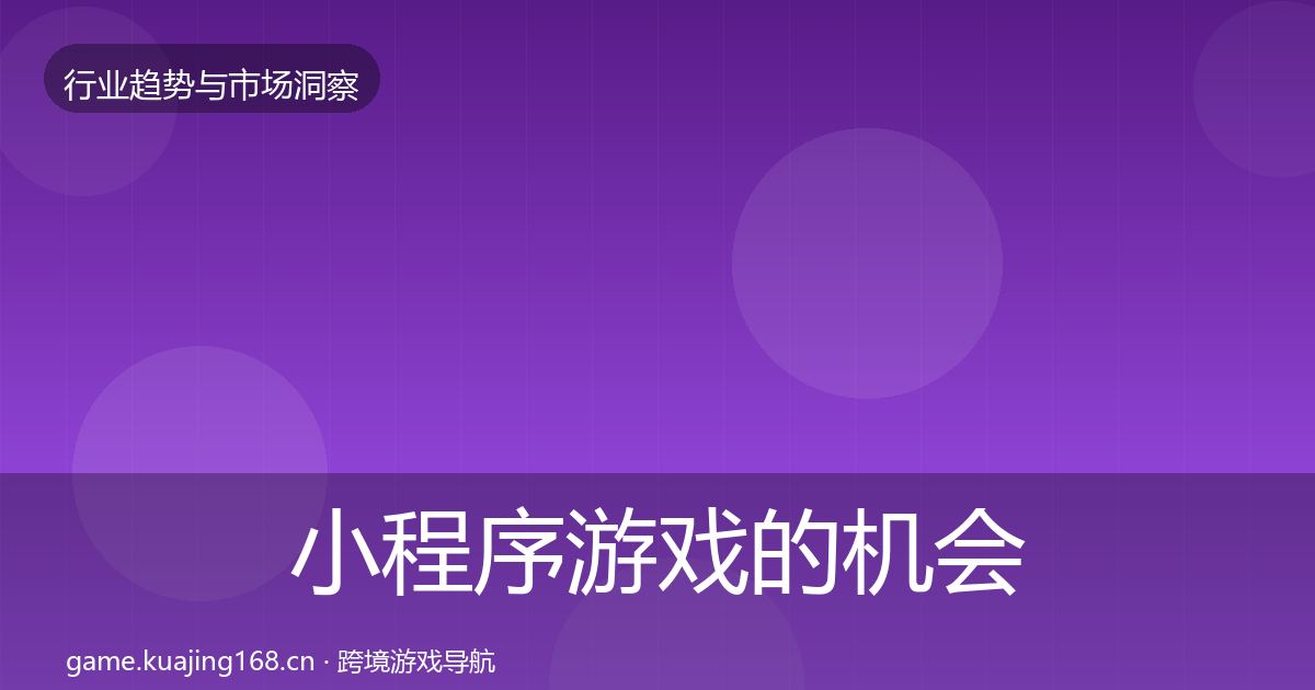 小程序游戏的机会分析（一线）