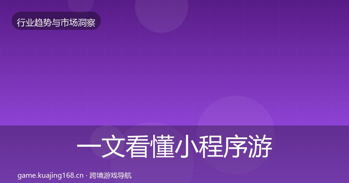 一文看懂小程序游戏机会分析｜一线