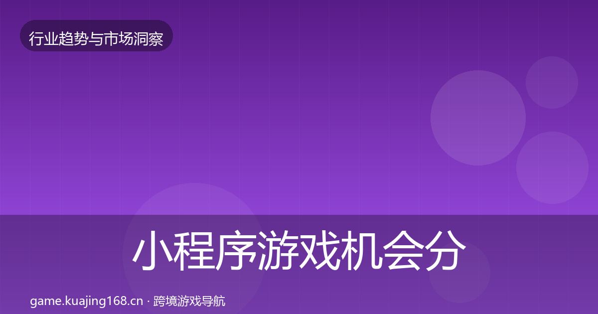 小程序游戏机会分析全指南：一线