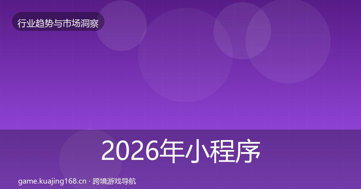 2026年小程序游戏格局研判
