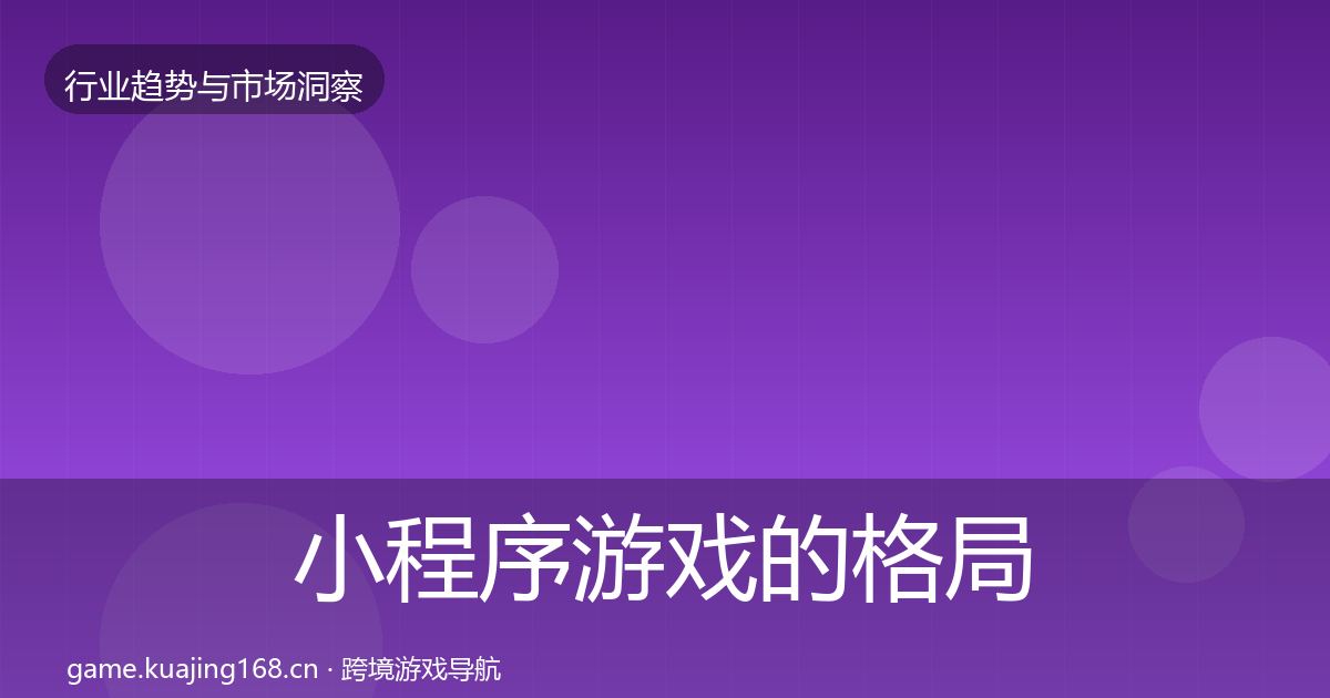 小程序游戏的格局研判（2026年）