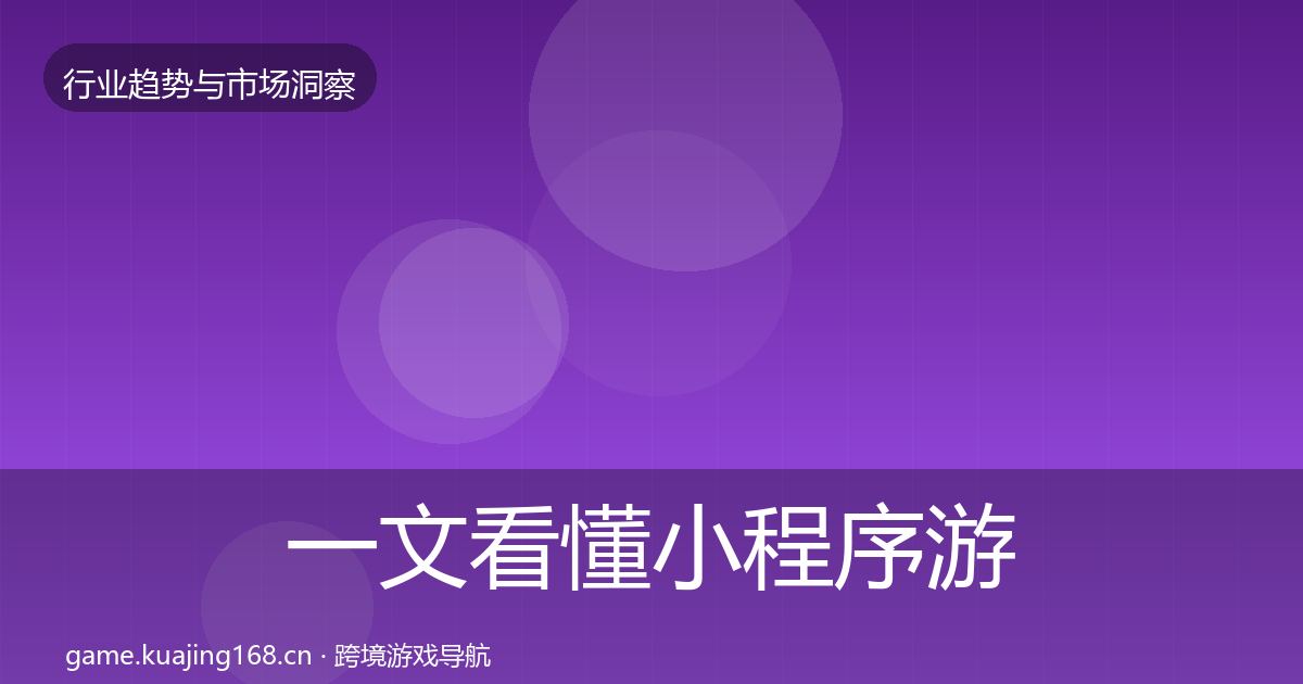 一文看懂小程序游戏格局研判｜2026年