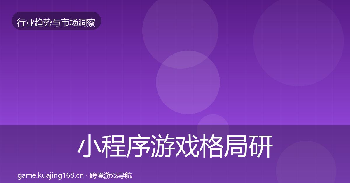 小程序游戏格局研判全指南：2026年