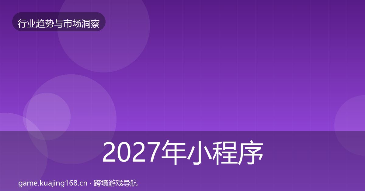 2027年小程序游戏格局研判