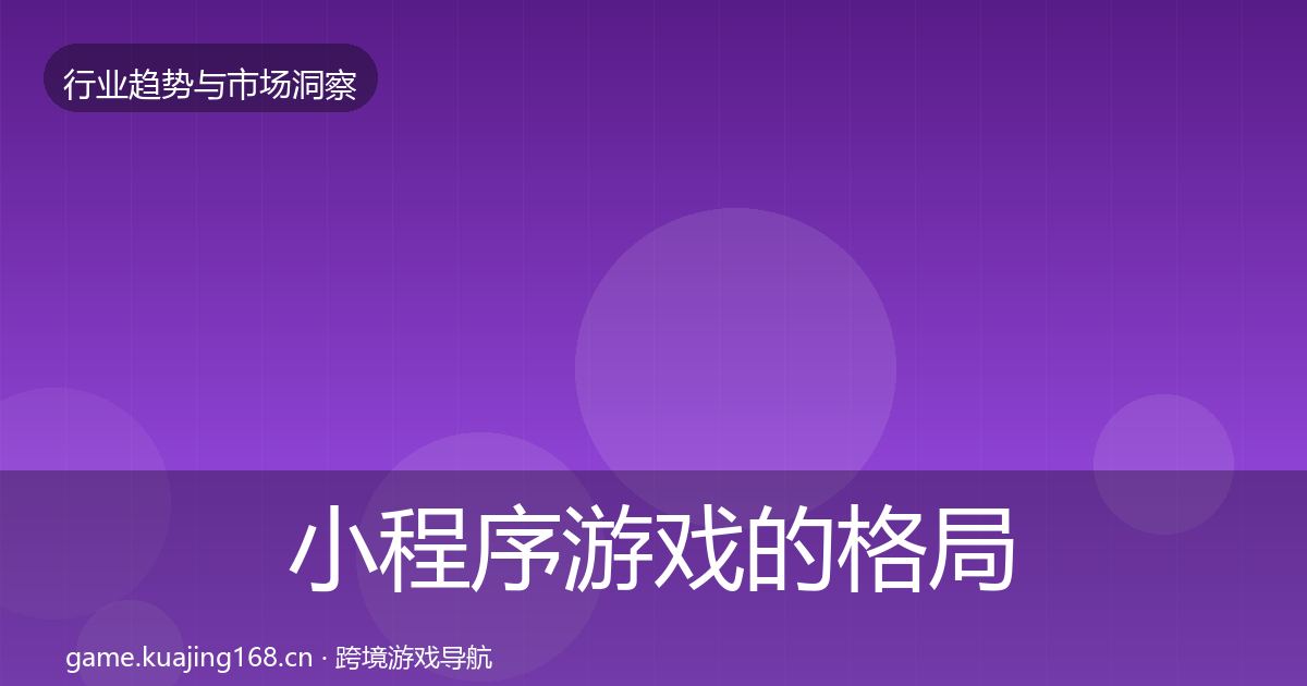 小程序游戏的格局研判（2027年）