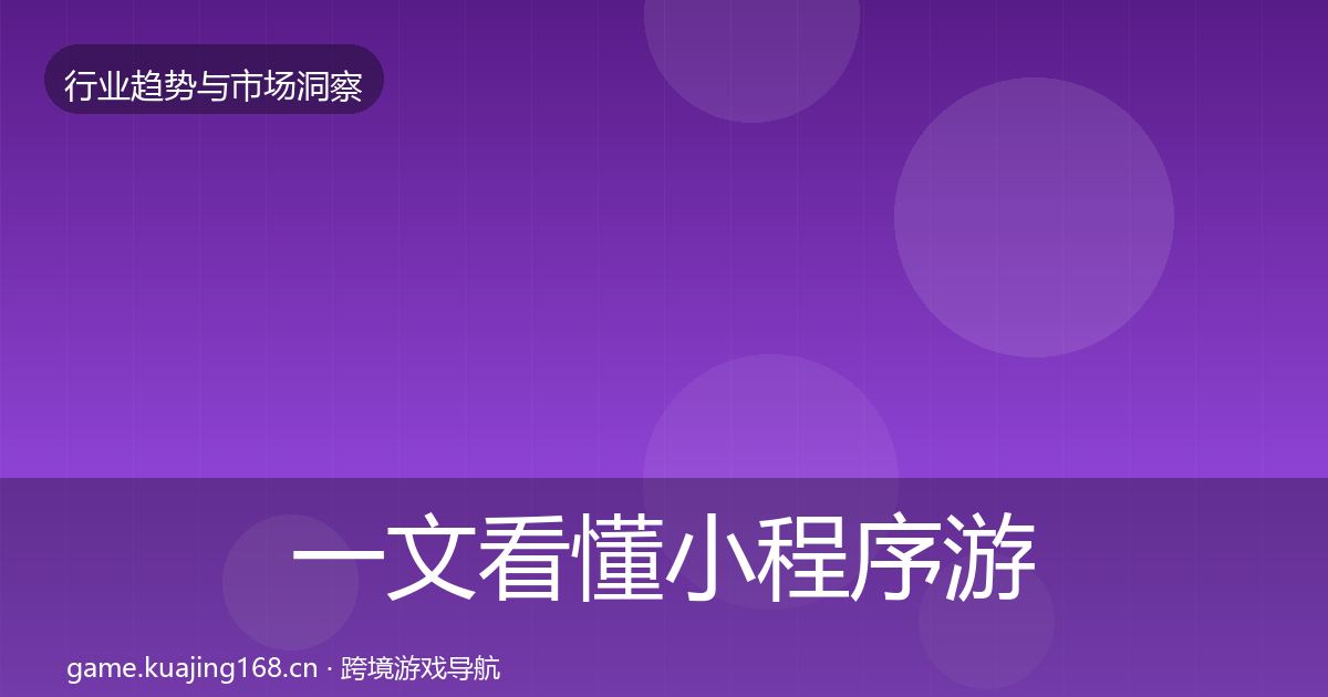 一文看懂小程序游戏格局研判｜2027年