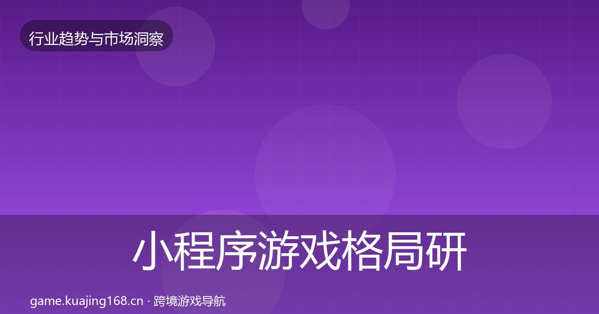 小程序游戏格局研判全指南:2027年