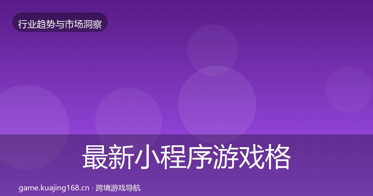 最新小程序游戏格局研判
