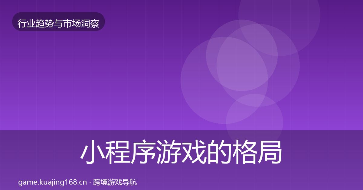 小程序游戏的格局研判(最新)