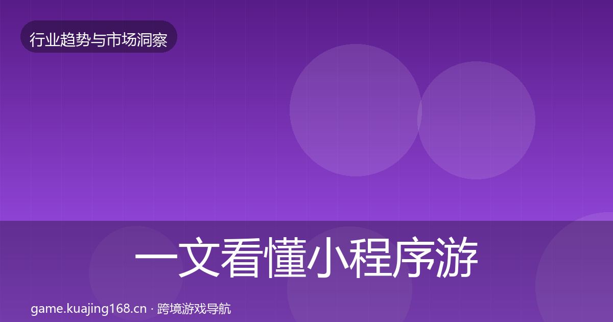 一文看懂小程序游戏格局研判|最新