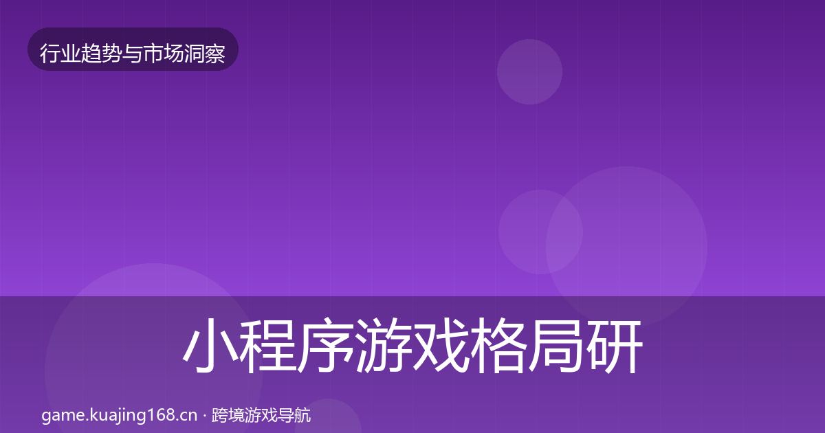 小程序游戏格局研判全指南:最新