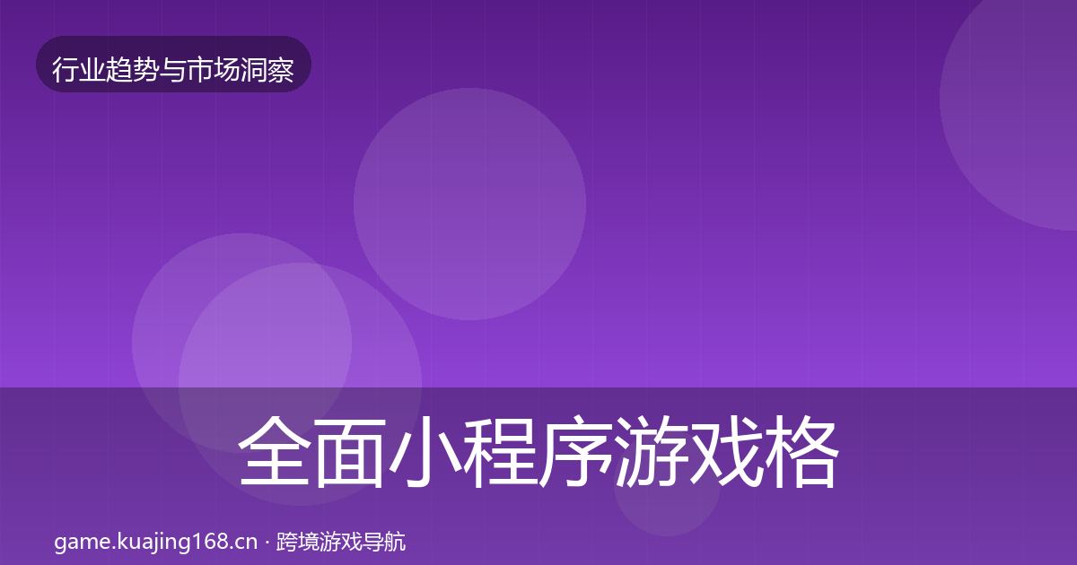 全面小程序游戏格局研判