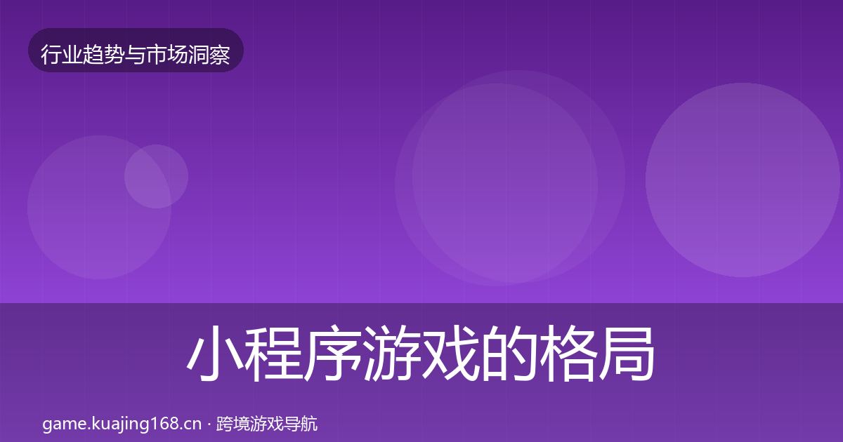 小程序游戏的格局研判（全面）
