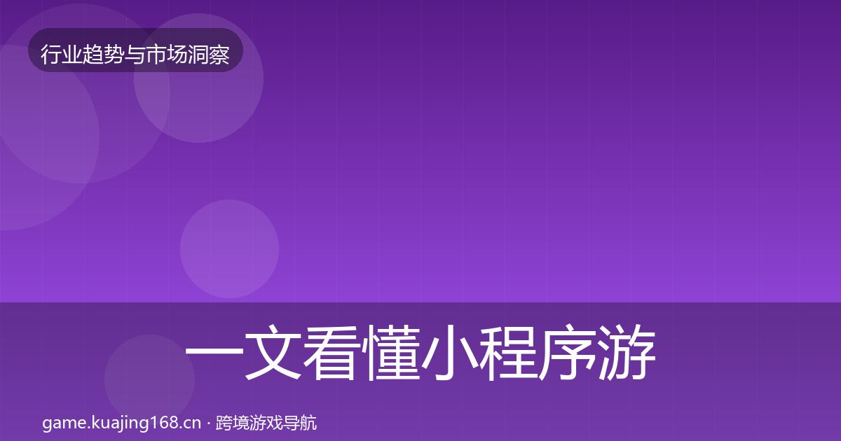 一文看懂小程序游戏格局研判｜全面