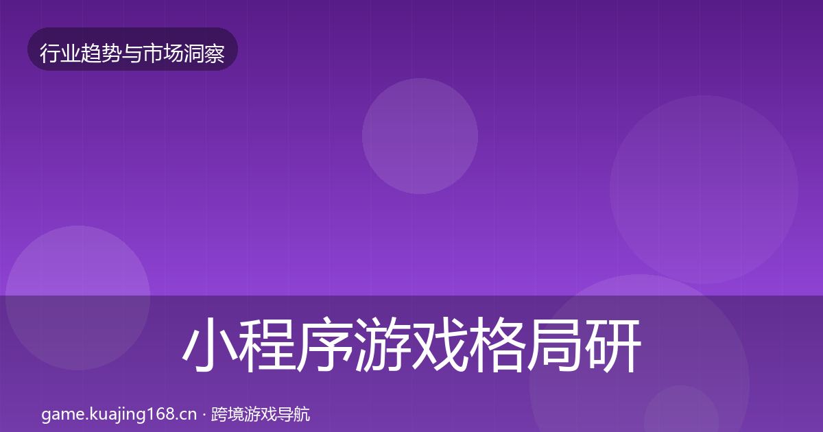 小程序游戏格局研判全指南：全面