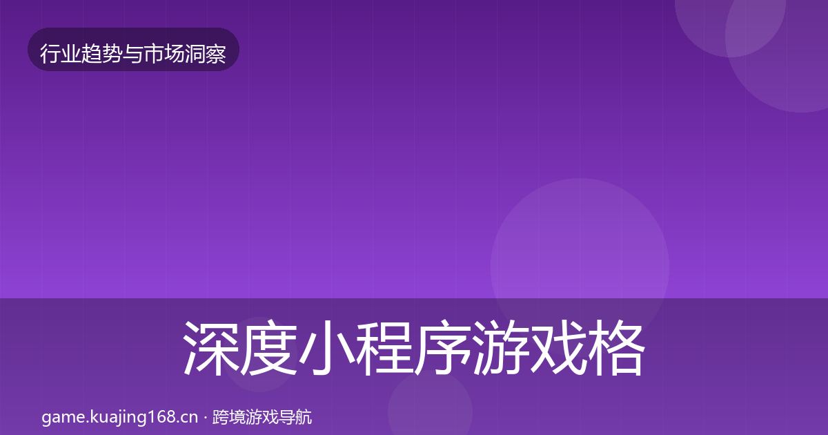 深度小程序游戏格局研判