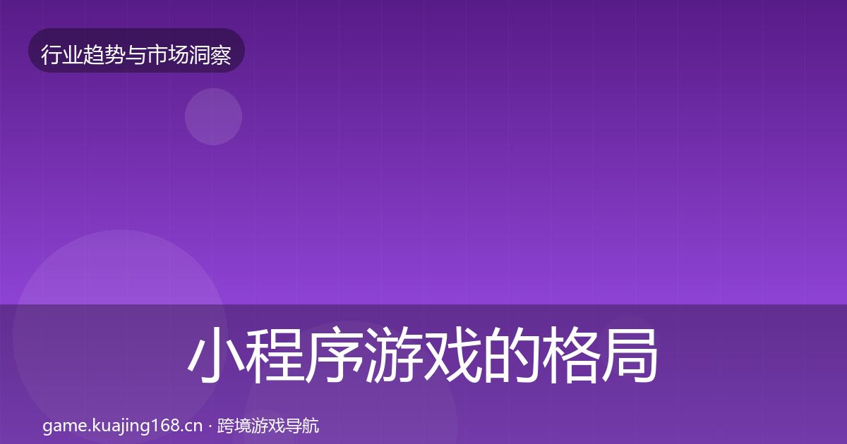 小程序游戏的格局研判（深度）