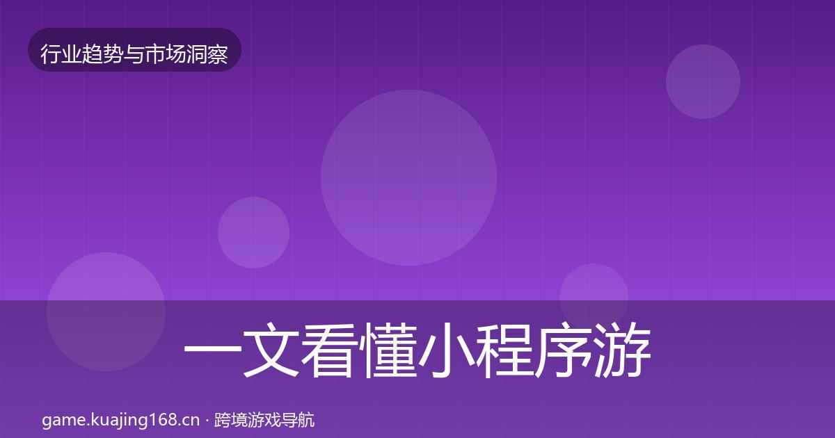 一文看懂小程序游戏格局研判|深度