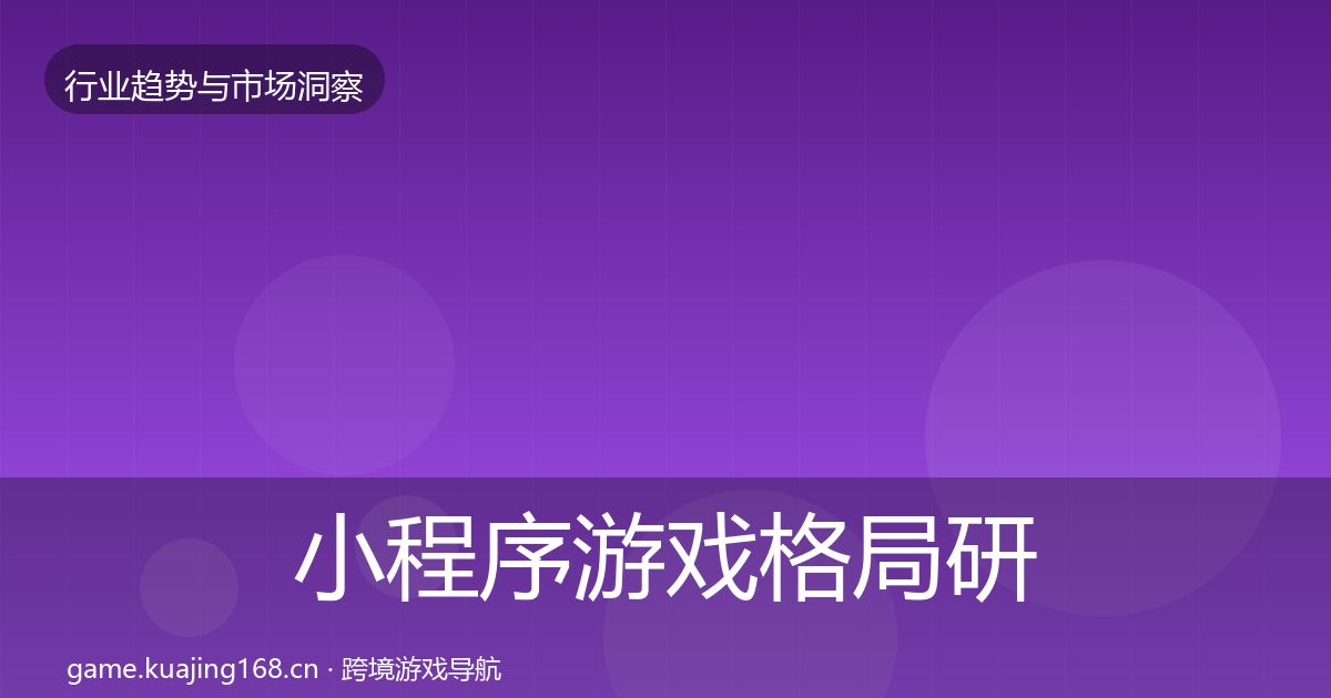 小程序游戏格局研判全指南：深度