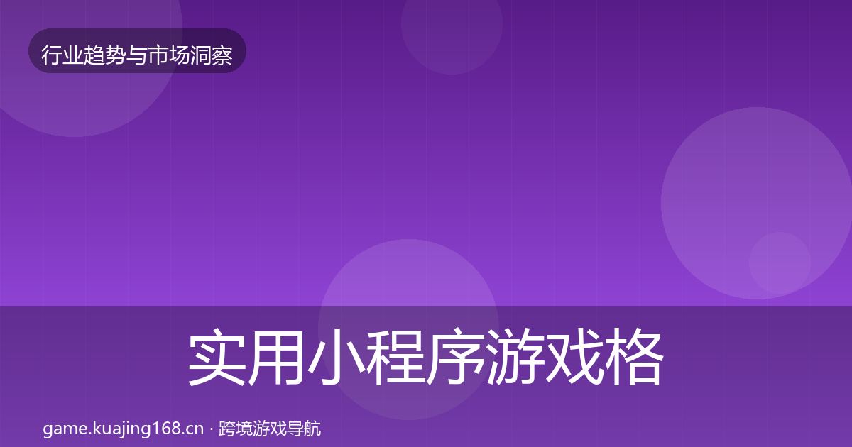 实用小程序游戏格局研判
