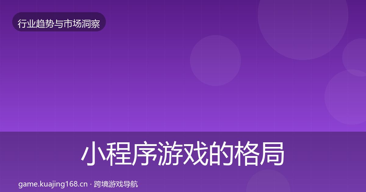 小程序游戏的格局研判（实用）