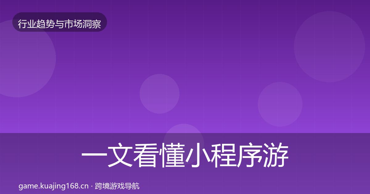一文看懂小程序游戏格局研判｜实用