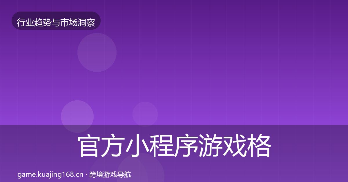 官方小程序游戏格局研判
