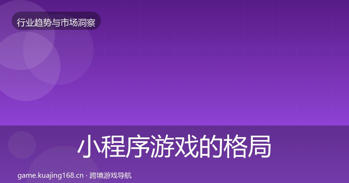 小程序游戏的格局研判（官方）
