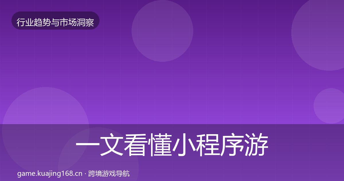 一文看懂小程序游戏格局研判｜官方