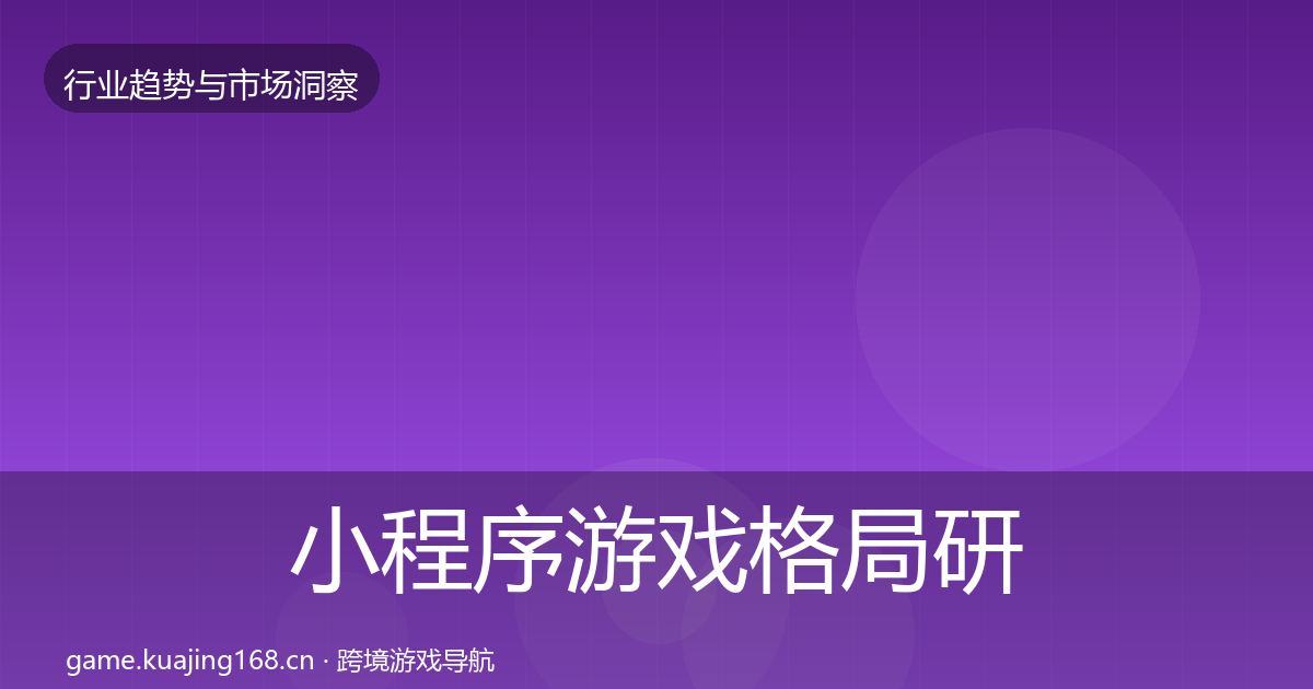 小程序游戏格局研判全指南：官方