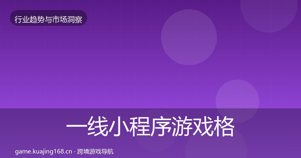 一线小程序游戏格局研判
