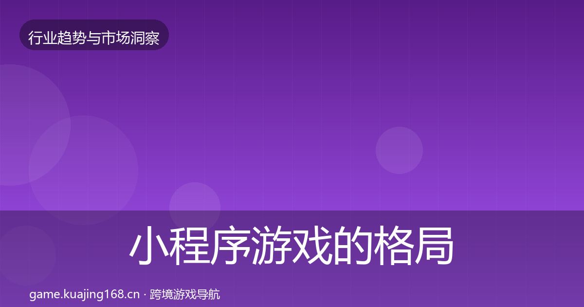 小程序游戏的格局研判（一线）