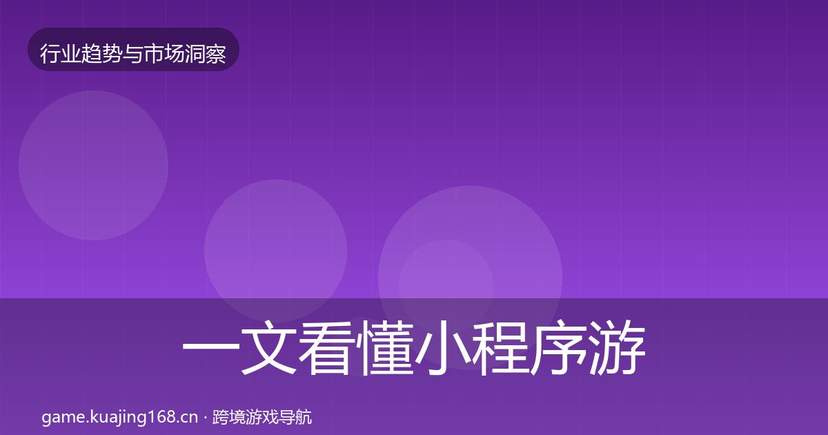 一文看懂小程序游戏格局研判｜一线