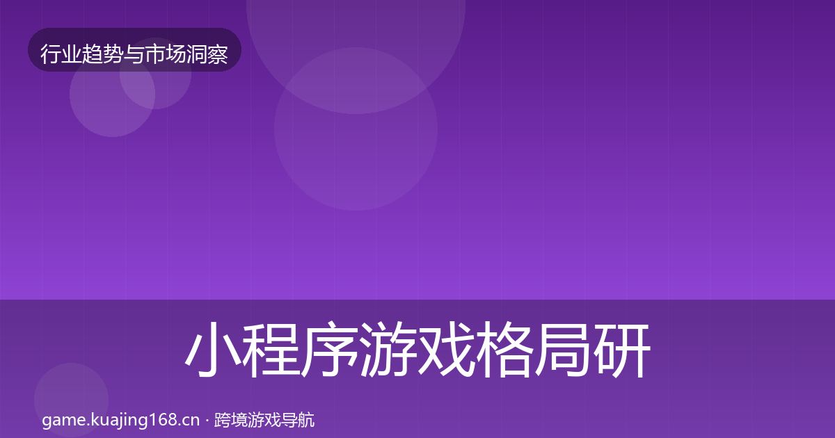 小程序游戏格局研判全指南：一线