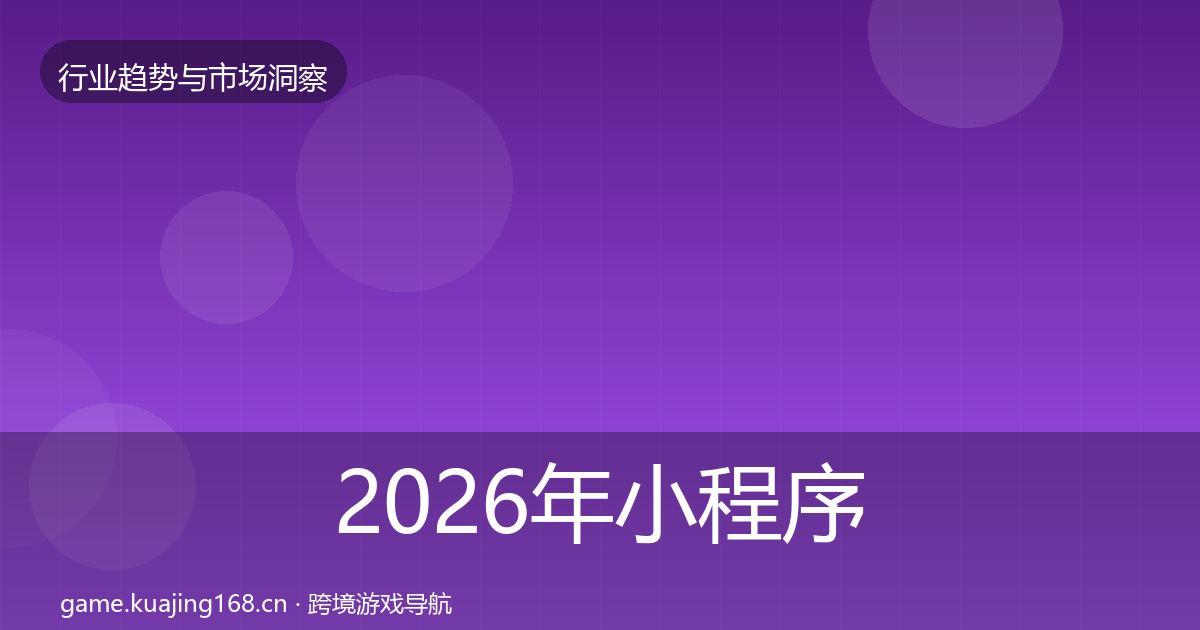 2026年小程序游戏用户画像