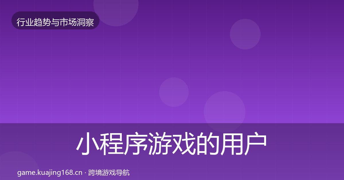 小程序游戏的用户画像（2026年）