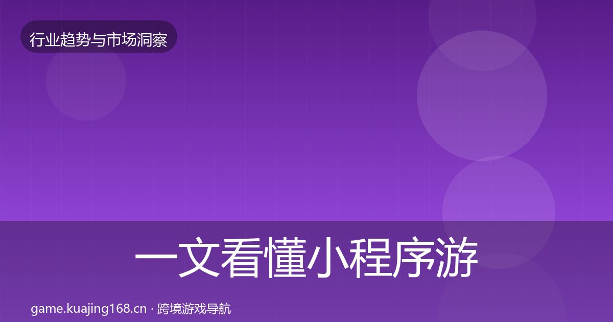 一文看懂小程序游戏用户画像｜2026年