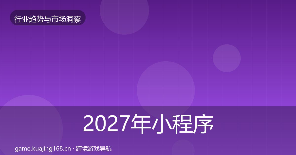 2027年小程序游戏用户画像