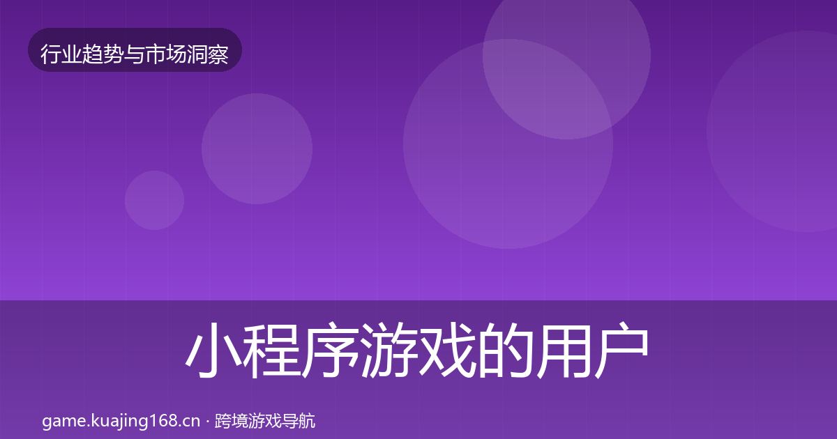 小程序游戏的用户画像（2027年）