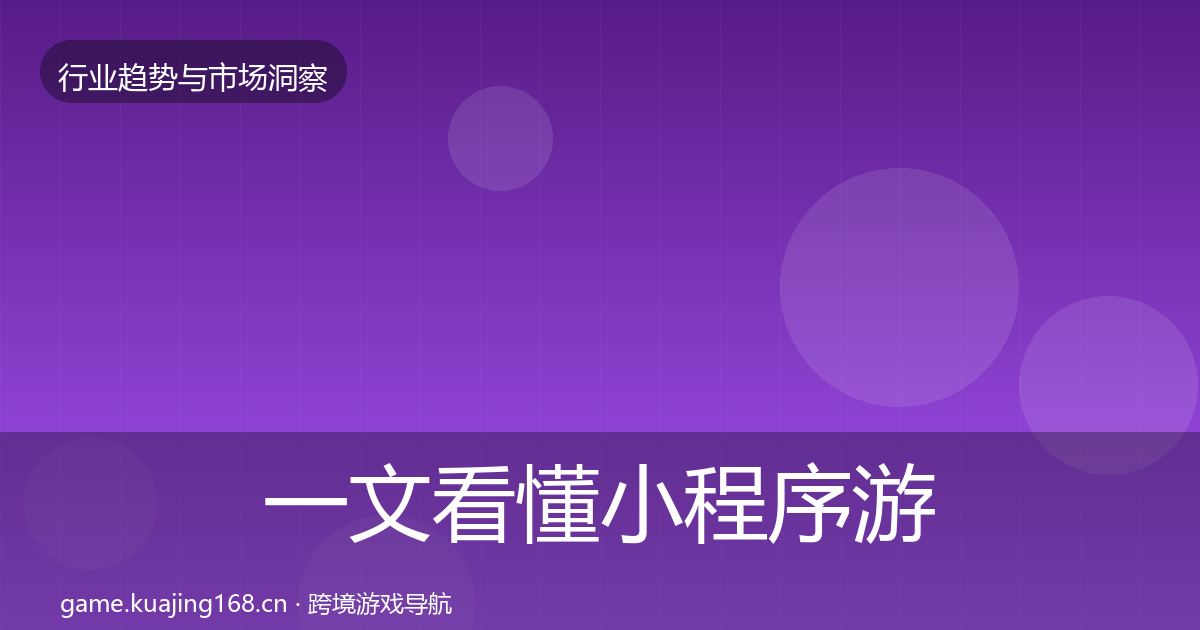 一文看懂小程序游戏用户画像｜2027年
