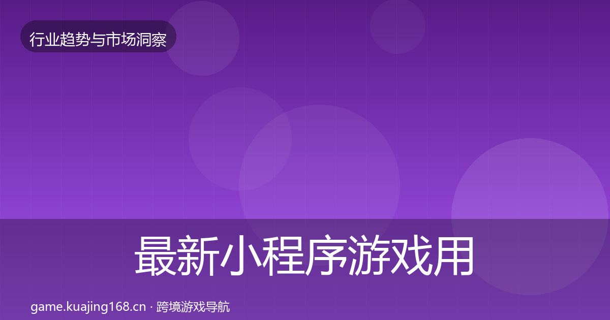 最新小程序游戏用户画像
