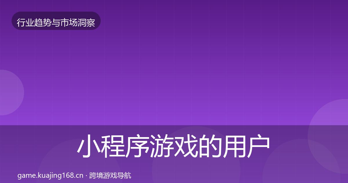 小程序游戏的用户画像（最新）