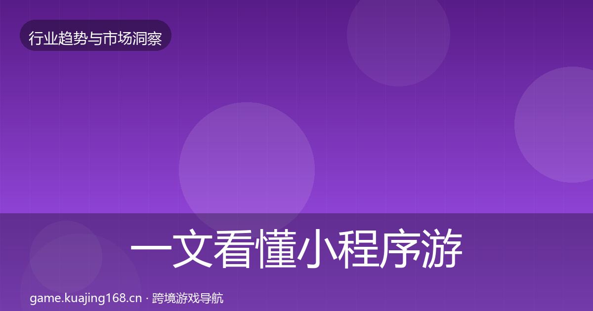 一文看懂小程序游戏用户画像|最新