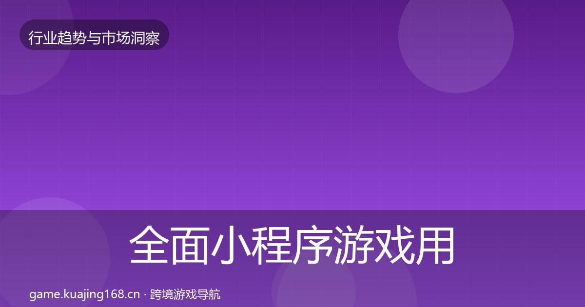 全面小程序游戏用户画像