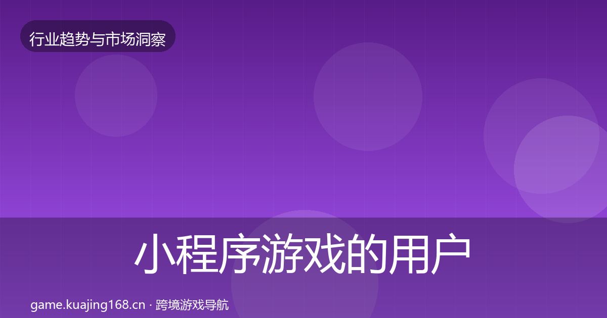 小程序游戏的用户画像（全面）
