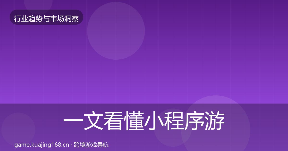 一文看懂小程序游戏用户画像｜全面
