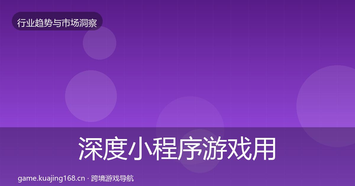 深度小程序游戏用户画像