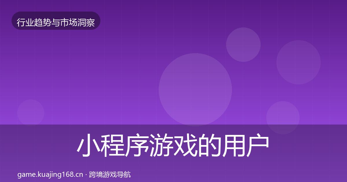 小程序游戏的用户画像（深度）